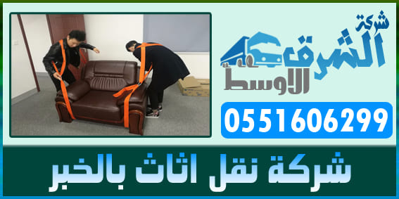    0551606299  شركة-نقل-اثاث-بالخبر11.jpg