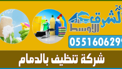 Photo of شركة تنظيف بالدمام ( 0551606299 ) الشرق الاوسط تنظيف منازل بالدمام