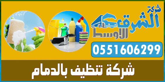 شركة تنظيف بالدمام