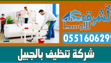 Photo of شركة تنظيف بالجبيل ( 0551606299 ) الشرق الاوسط تنظيف منازل بالجبيل