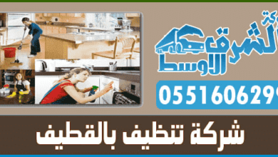 Photo of شركة تنظيف بالقطيف ( 0551606299 ) الشرق الاوسط تنظيف منازل بالقطيف