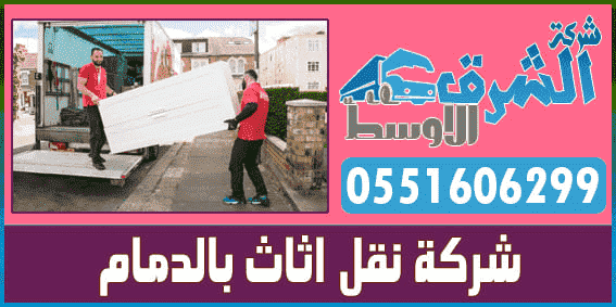 شركة نقل عفش بالدمام