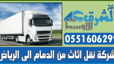 Photo of شركة نقل اثاث من الدمام الي الرياض 0551606299 الشرق الاوسط