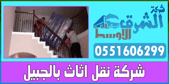 شركة نقل اثاث بالجبيل