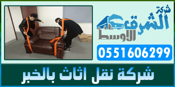 شركة نقل اثاث بالخبر