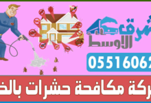 Photo of شركة مكافحة حشرات بالخبر ( 0551606299 ) الشرق الاوسط رش مبيدات بالخبر