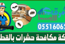 Photo of شركة مكافحة حشرات بالقطيف ( 0551606299 ) الشرق الاوسط رش مبيدات بالقطيف